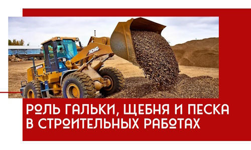 Роль гальки, щебня и песка в строительных работах в Ярцеве