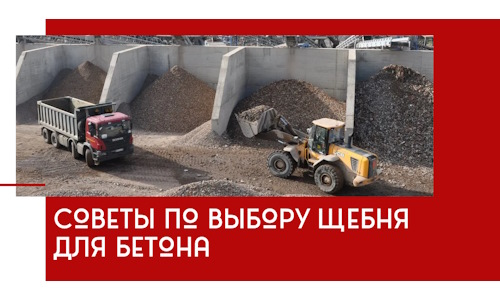 Советы по выбору щебня для бетона в Ярцеве