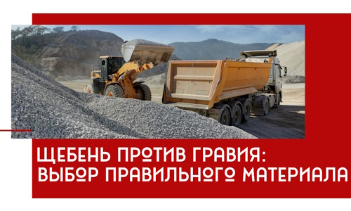 Щебень против гравия: выбор материала для строительных нужд в Ярцеве
